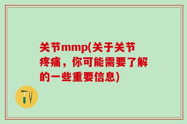 关节mmp(关于关节疼痛，你可能需要了解的一些重要信息)