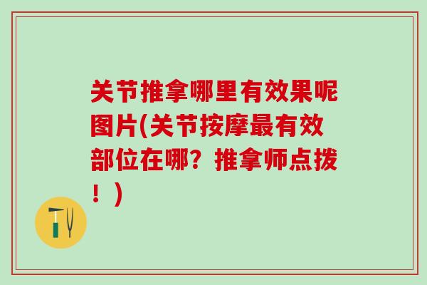 关节推拿哪里有效果呢图片(关节按摩最有效部位在哪？推拿师点拨！)