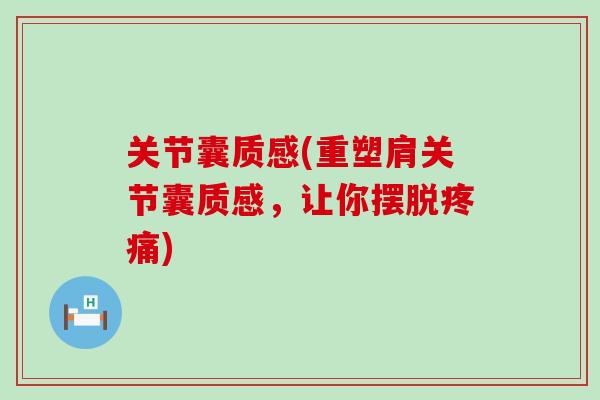 关节囊质感(重塑肩关节囊质感，让你摆脱疼痛)