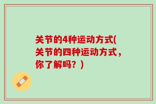 关节的4种运动方式(关节的四种运动方式，你了解吗？)