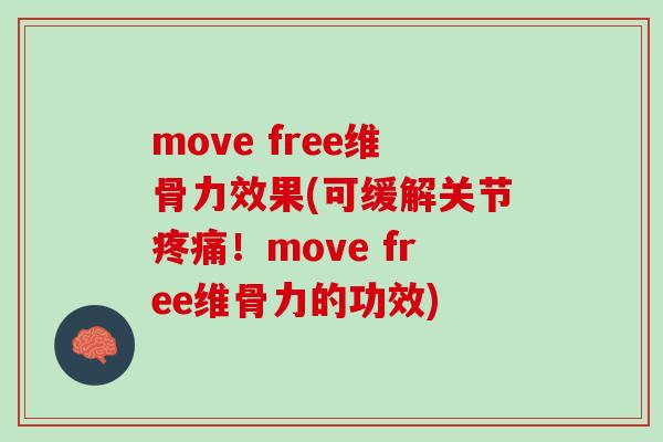 move free维骨力效果(可缓解关节疼痛！move free维骨力的功效)