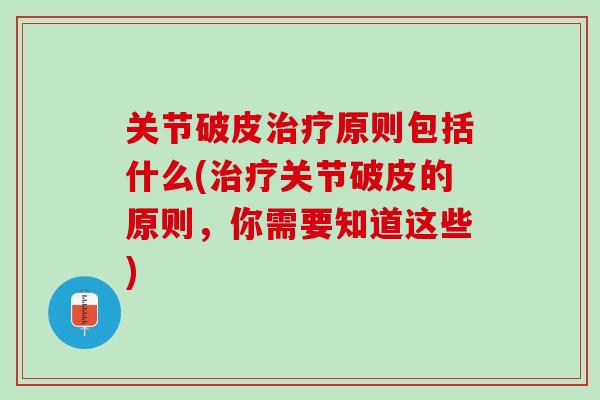 关节破皮治疗原则包括什么(治疗关节破皮的原则，你需要知道这些)