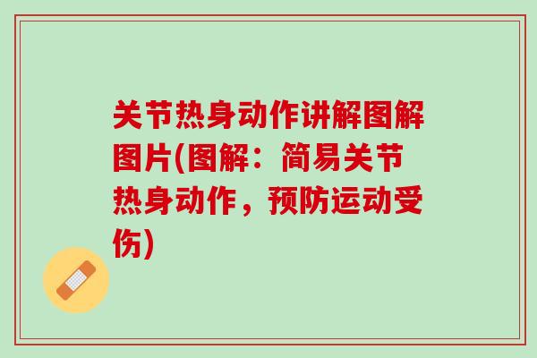 关节热身动作讲解图解图片(图解：简易关节热身动作，预防运动受伤)
