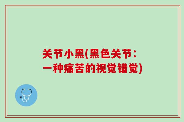 关节小黑(黑色关节：一种痛苦的视觉错觉)