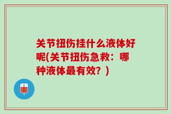 关节扭伤挂什么液体好呢(关节扭伤急救：哪种液体最有效？)