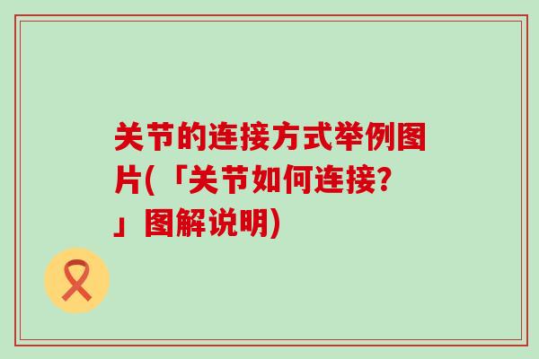 关节的连接方式举例图片(「关节如何连接？」图解说明)
