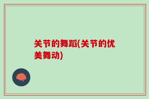 关节的舞蹈(关节的优美舞动) 关节的舞蹈(关节的优美舞动)
