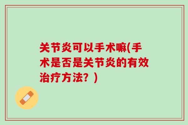 关节炎可以手术嘛(手术是否是关节炎的有效治疗方法？)