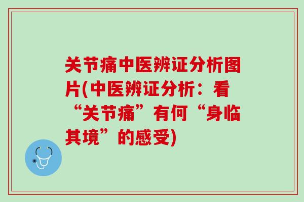 关节痛中医辨证分析图片(中医辨证分析：看“关节痛”有何“身临其境”的感受)
