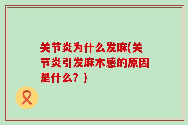 关节炎为什么发麻(关节炎引发麻木感的原因是什么？)