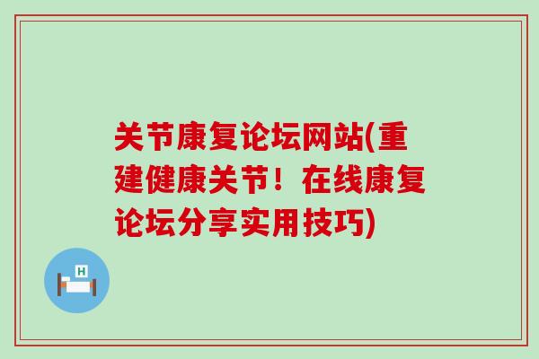 关节康复论坛网站(重建健康关节！在线康复论坛分享实用技巧)