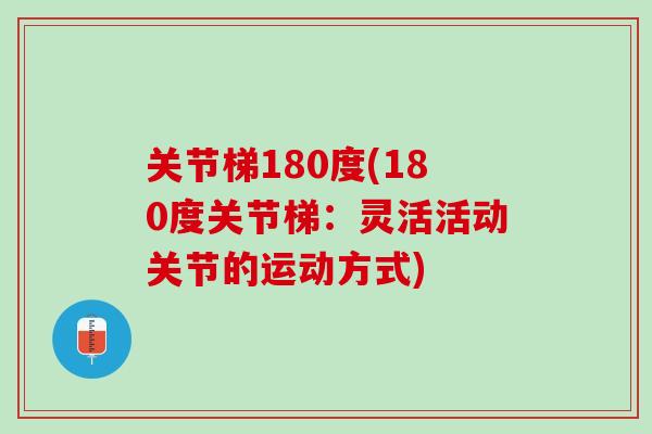 关节梯180度(180度关节梯：灵活活动关节的运动方式)