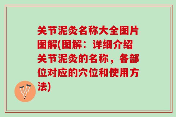 关节泥灸名称大全图片图解(图解：详细介绍关节泥灸的名称，各部位对应的穴位和使用方法)