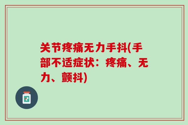 关节疼痛无力手抖(手部不适症状：疼痛、无力、颤抖)