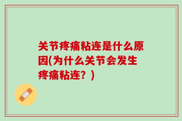 关节疼痛粘连是什么原因(为什么关节会发生疼痛粘连？)