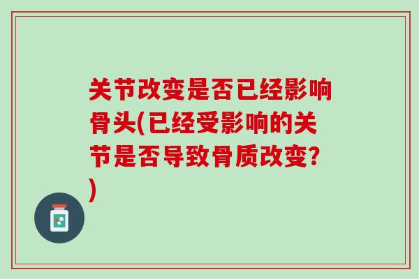 关节改变是否已经影响骨头(已经受影响的关节是否导致骨质改变？)