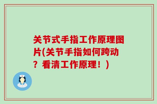 关节式手指工作原理图片(关节手指如何跨动？看清工作原理！)