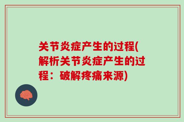 关节炎症产生的过程(解析关节炎症产生的过程：破解疼痛来源)