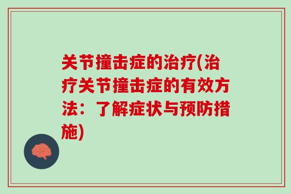 关节撞击症的治疗(治疗关节撞击症的有效方法：了解症状与预防措施)
