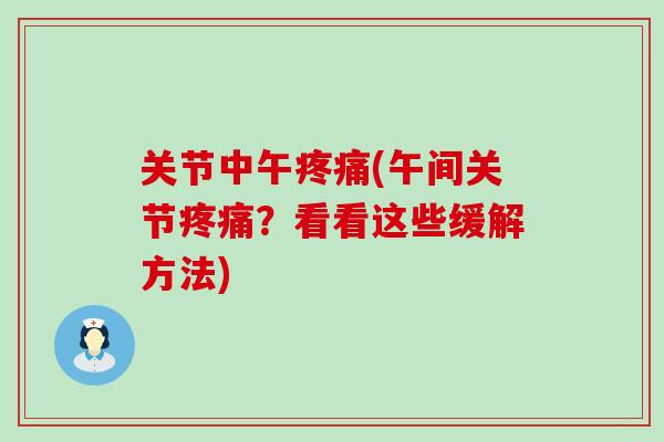 关节中午疼痛(午间关节疼痛？看看这些缓解方法)
