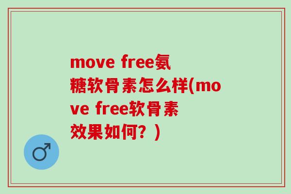 move free氨糖软骨素怎么样(move free软骨素效果如何？)
