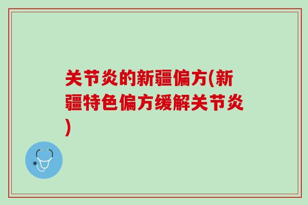 关节炎的新疆偏方(新疆特色偏方缓解关节炎)