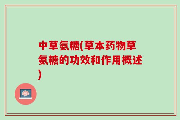 中草氨糖(草本药物草氨糖的功效和作用概述)