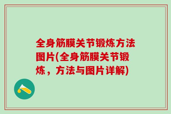 全身筋膜关节锻炼方法图片(全身筋膜关节锻炼，方法与图片详解)