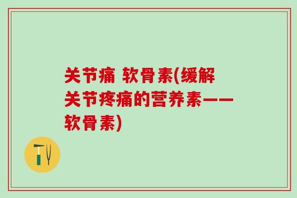 关节痛 软骨素(缓解关节疼痛的营养素——软骨素)