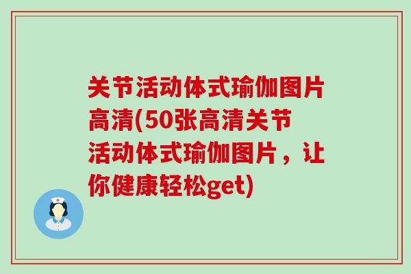 关节活动体式瑜伽图片高清(50张高清关节活动体式瑜伽图片，让你健康轻松get)