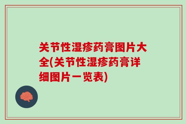 关节性湿疹药膏图片大全(关节性湿疹药膏详细图片一览表)