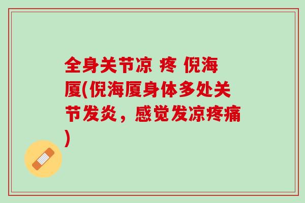 全身关节凉 疼 倪海厦(倪海厦身体多处关节发炎，感觉发凉疼痛)