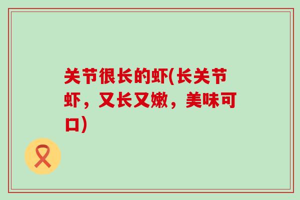 关节很长的虾(长关节虾，又长又嫩，美味可口)
