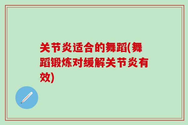 关节炎适合的舞蹈(舞蹈锻炼对缓解关节炎有效)