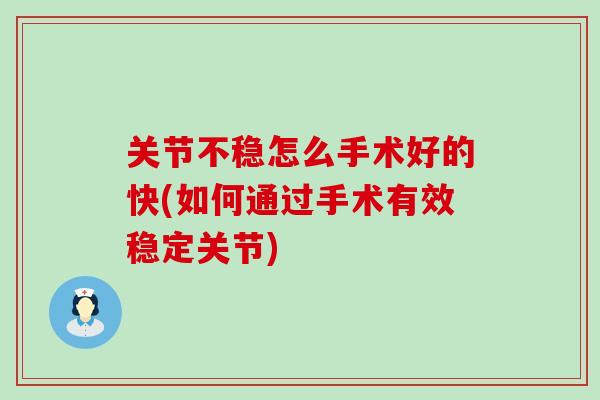 关节不稳怎么手术好的快(如何通过手术有效稳定关节)