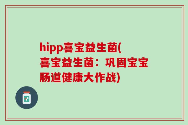 hipp喜宝益生菌(喜宝益生菌：巩固宝宝肠道健康大作战)