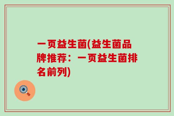一页益生菌(益生菌品牌推荐：一页益生菌排名前列)