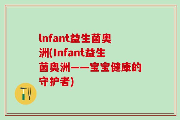 lnfant益生菌奥洲(Infant益生菌奥洲——宝宝健康的守护者)