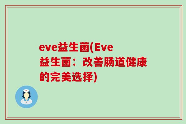 eve益生菌(Eve益生菌：改善肠道健康的完美选择)