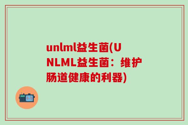 unlml益生菌(UNLML益生菌：维护肠道健康的利器)