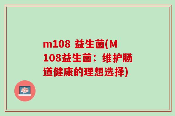 m108 益生菌(M108益生菌：维护肠道健康的理想选择)