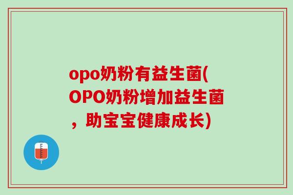 opo奶粉有益生菌(OPO奶粉增加益生菌，助宝宝健康成长)