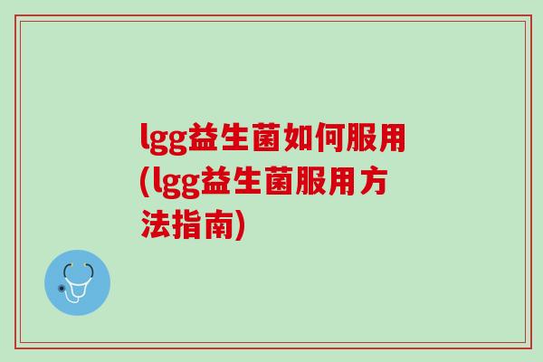 lgg益生菌如何服用(lgg益生菌服用方法指南)