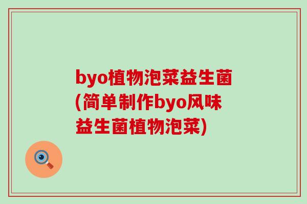 byo植物泡菜益生菌(简单制作byo风味益生菌植物泡菜)