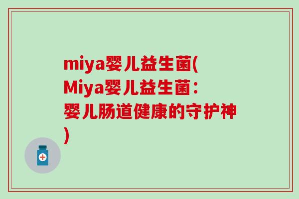 miya婴儿益生菌(Miya婴儿益生菌：婴儿肠道健康的守护神)
