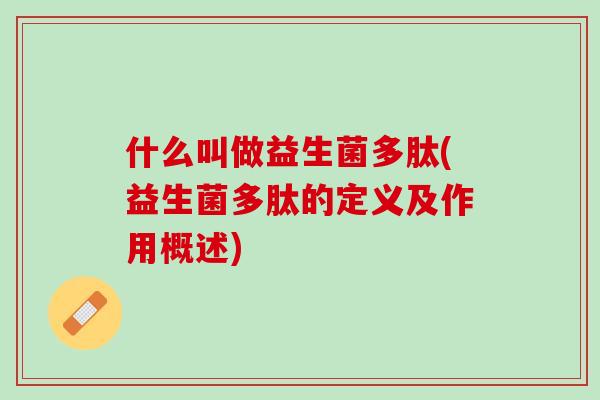 什么叫做益生菌多肽(益生菌多肽的定义及作用概述)