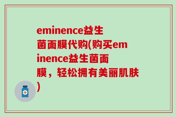 eminence益生菌面膜代购(购买eminence益生菌面膜，轻松拥有美丽肌肤)