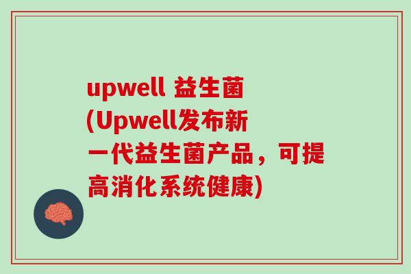 upwell 益生菌(Upwell发布新一代益生菌产品，可提高消化系统健康)