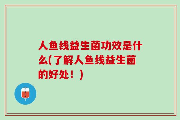 人鱼线益生菌功效是什么(了解人鱼线益生菌的好处！)