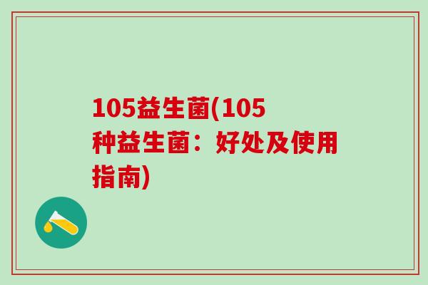 105益生菌(105种益生菌：好处及使用指南)